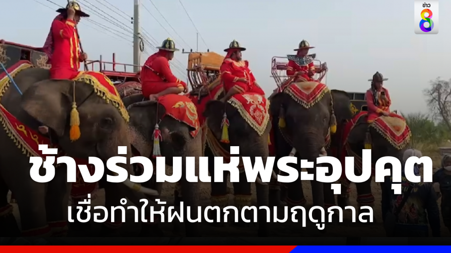 ฮือฮา! ช้างร่วมขบวนแห่ พระอุปคุต เชื่อจะทำให้ฝนตกตามฤดูกาล