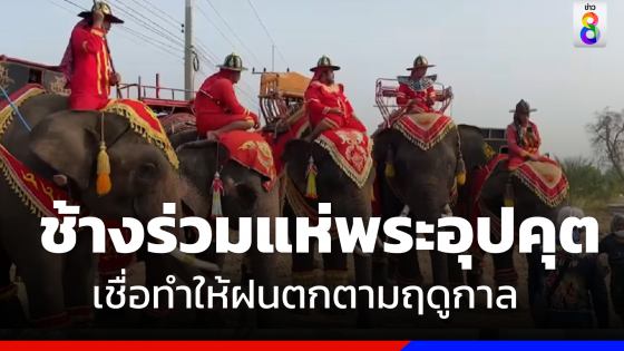 ฮือฮา! ช้างร่วมขบวนแห่ พระอุปคุต เชื่อจะทำให้ฝนตกตามฤดูกาล