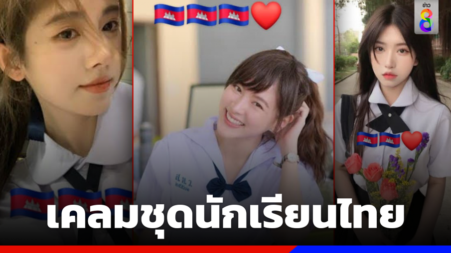 ชาวเน็ตกัมพูชาขอเคลม "ชุดนักเรียนไทย" เป็นของกัมพูชา