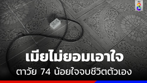 เมียไม่ยอมเอาใจ "ตาวัย 74"  น้อยใจผูกคอจบชีวิตตัวเอง 