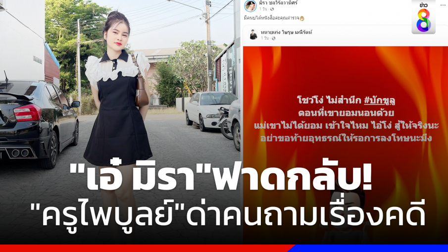 "เอ๋ มิรา" ยกโพสต์ทนาย ฟาดกลับ"ครูไพบูลย์" หลังโพล่งด่ากลางไลฟ์เมื่อถูกถามถึงคดีพรากผู้เยาว์