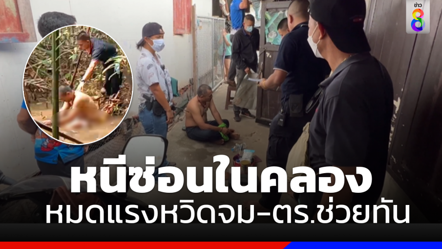 รวบ "ต้น วรดิต" พร้อมไอซ์โดดคลองว่ายน้ำหนีหวังซ่อนตัว สุดท้ายเกือบจมน้ำ 