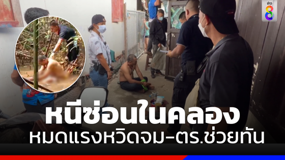 รวบ "ต้น วรดิต" พร้อมไอซ์โดดคลองว่ายน้ำหนีหวังซ่อนตัว สุดท้ายเกือบจมน้ำ 