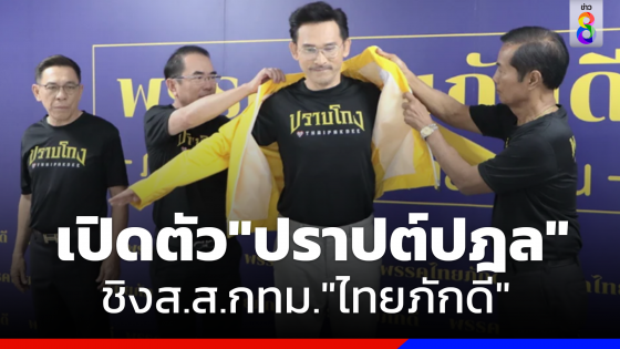 "ปราปต์ปฎล" ดาราดังสวมเสื้อ "ไทยภักดี" จ่อเปิดตัวผู้สมัคร ส.ส.กทม. 