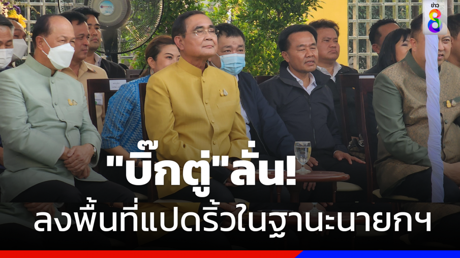 "บิ๊กตู่" ลั่น ลงพื้นที่แปดริ้วในฐานะนายกฯ ยัน ไม่ได้เอาสถาบันมาหาเสียง กราบขอพรหลวงพ่อโสธร