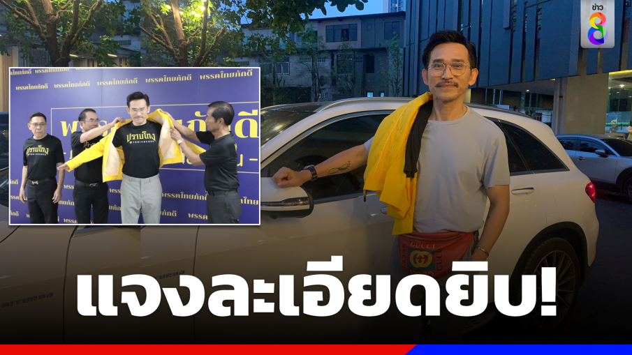 "ปราปต์ปฎล"เปิดเหตุผลเข้าร่วม"ไทยภักดี"