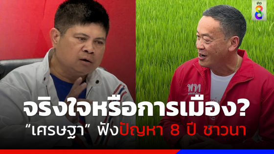 "แรมโบ้" ถาม "เศรษฐา" ไปรับฟังความเห็นชาวนา จริงใจหรือประโยชน์การเมือง?