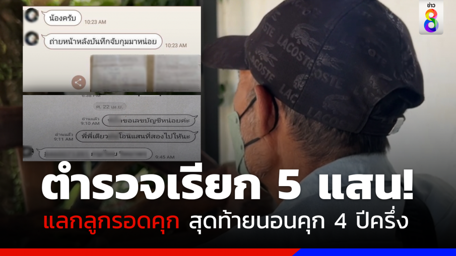 ลุง 63 แฉถูกตำรวจเรียกเงิน 5 แสนแลกรอดคุก สุดท้ายลูกนอนคุก 4 ปีครึ่ง