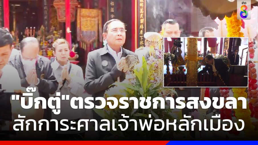 นายกรัฐมนตรีไหว้สักการะศาลเจ้าพ่อหลักเมืองสงขลา-สถานที่ศักดิ์สิทธิ์