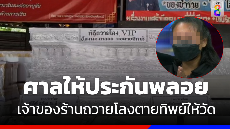 ศาลให้ประกัน "พลอย" ด้าน "เจ้าของร้านดอกไม้" ถวายโลงตายทิพย์ให้วัด