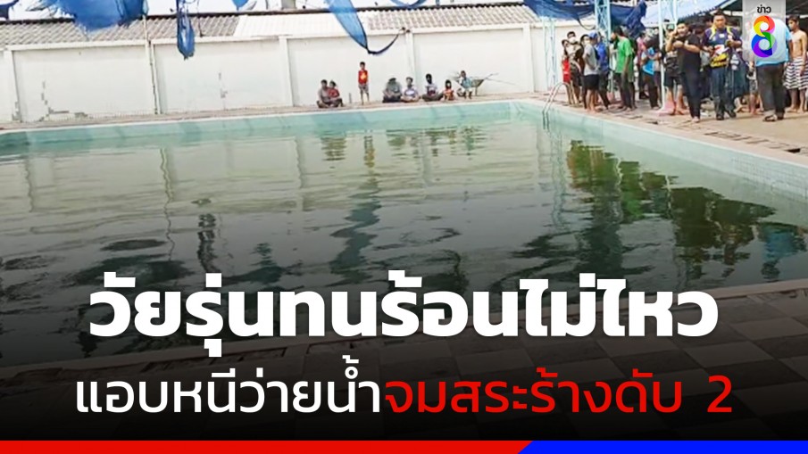 วัยรุ่นทนร้อนไม่ไหว! แอบว่ายน้ำจมสระร้างดับ 2 
