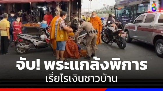 โผล่อีก! พระแกล้งพิการ เรี่ยไรเงินชาวบ้าน ที่พระประแดง จ.สมุทรปราการ