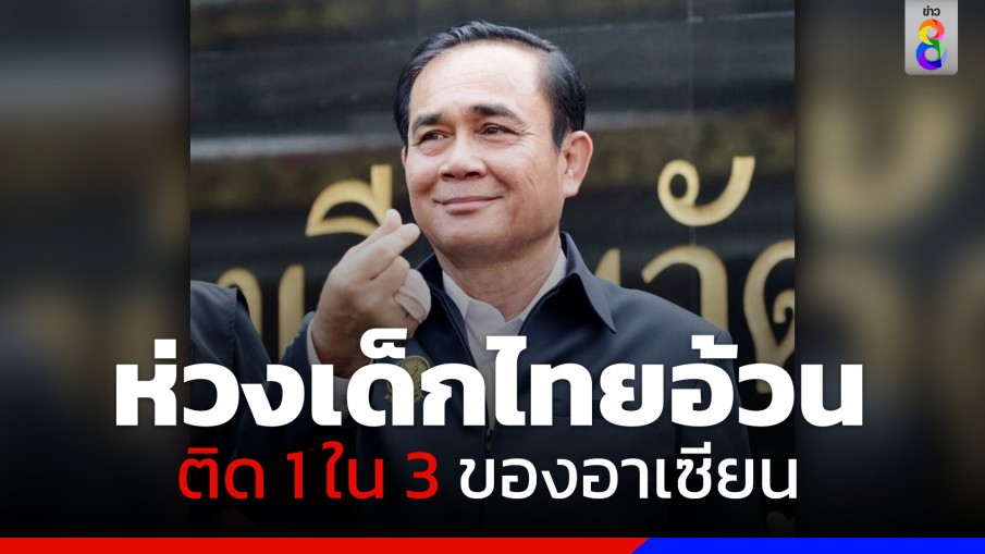 "นายกฯ" ห่วงสุขภาพเด็กไทยมีภาวะน้ำหนักเกินและอ้วน ติด 1 ใน 3 ของอาเซียน