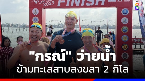 ถึงเส้นชัย! "กรณ์" ติดสปีด ฟิต ว่ายน้ำข้ามทะเลสาบสงขลา 2 กิโล 