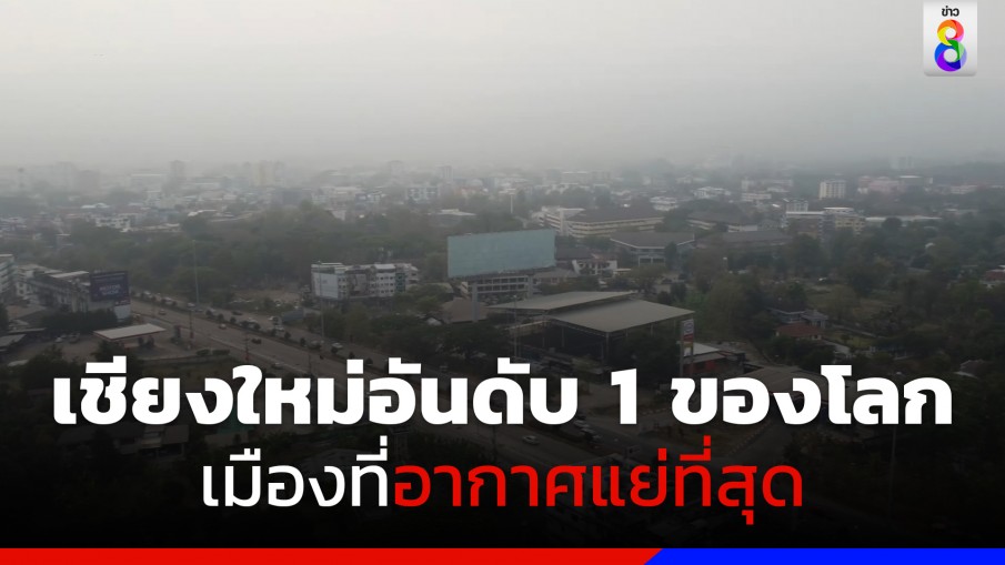 เชียงใหม่ขึ้นอันดับ 1 ของโลก เมืองที่อากาศแย่ที่สุด