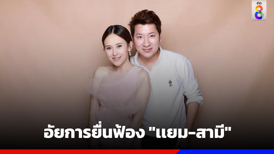 อัยการยื่นฟ้อง "เเยม-สามี" คดีทำเว็บโป๊-พนัน-ฟอกเงิน