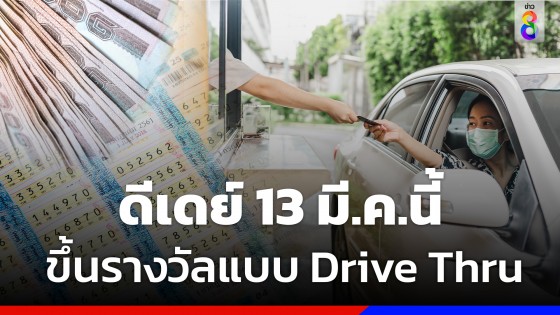 เริ่มพรุ่งนี้! สลากฯ เปิดให้บริการจ่ายรางวัลแบบ Drive Thru