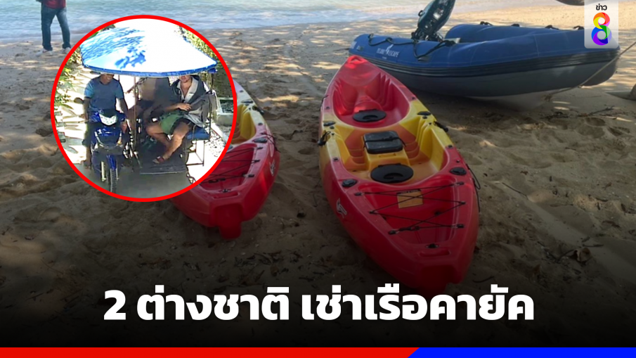 ค้นหา 2 ต่างชาติ เช่าเรือคายัคหาย 2 วัน