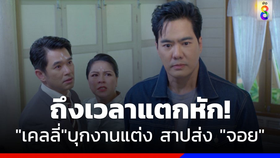 ถึงเวลาแตกหัก "เคลลี่" เดือดบุกงานแต่ง สาปส่ง "จอย"แค้นหนัก ผีไม่เผา เงาไม่เหยียบ!!