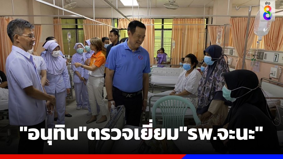 ประชาชน แพทย์ พยาบาล ต้อนรับชื่นมื่น ! "อนุทิน" ตรวจเยี่ยม "รพ.จะนะ" 