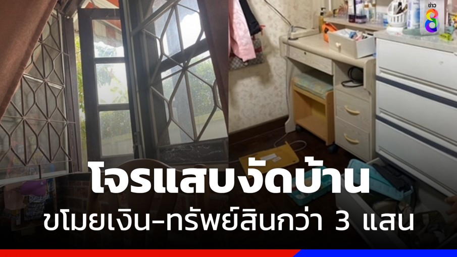 โจรแสบงัดบ้าน ขโมยเงิน ทรัพย์สินไปกว่า 3 แสนบาท หลบหนีลอยนวล