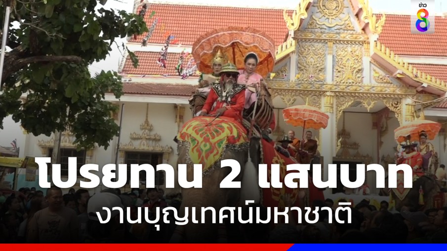 งานบุญเทศน์มหาชาติ โปรยทาน 2 แสนบาท ชาวบ้านร่วมงานคับคั่ง