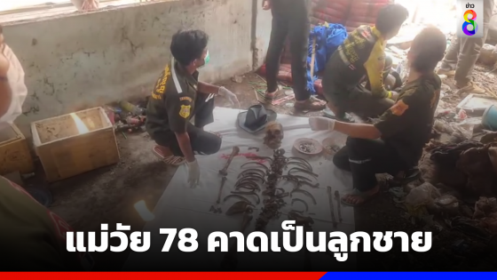 โครงกระดูกในห้องเช่า แม่วัย 78 คาดเป็นลูกชายทำงานโรงปูน