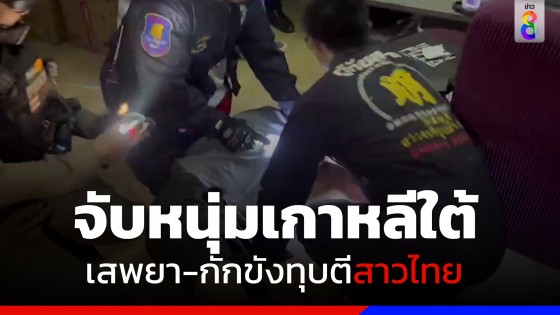 บุกจับหนุ่มเกาหลีใต้เสพยา-กักขังทุบตีแฟนสาวชาวไทย