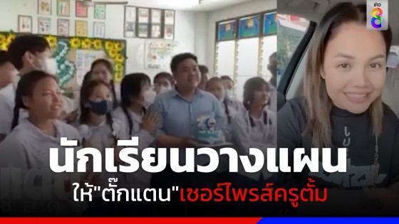 เปิดใจ! นักเรียนทักแช็ตจ้าง "ตั๊กแตน ชลดา" อัดคลิปอวยพรวันเกิดครูตั้ม