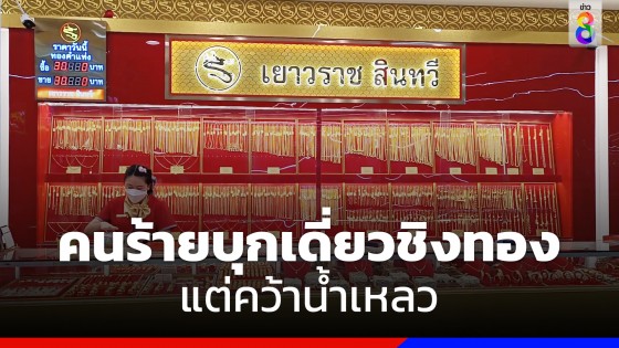 คนร้ายบุกเดี่ยวชิงทองในห้าง แต่คว้าน้ำเหลว 