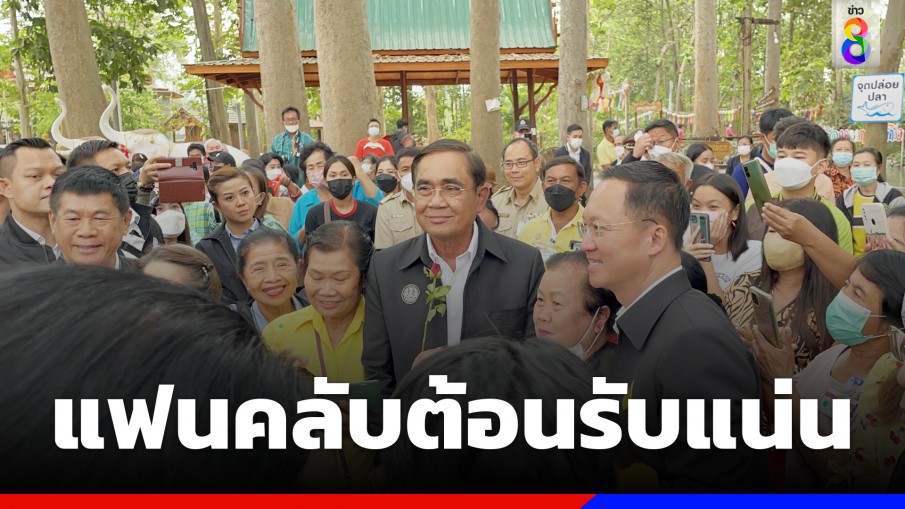"นายกฯ" เยือนบ้านโป่ง รับ  แฟนคลับแห่ขอเซลฟี่ ชูป้าย "หนีเมียมาเชียร์ลุง"