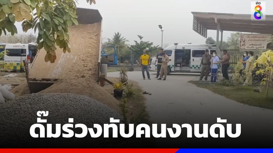 สุดสลด! ดั๊มรถ 6 ล้อขัดข้อง ทับร่างคนงานดับใต้ท้องรถ 1 เจ็บ 1