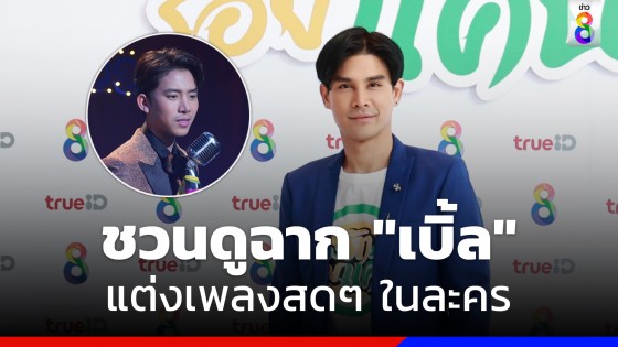 "ต่าย นัฐฐพนท์" ชวนดูฉาก "เบิ้ล ปทุมราช" แต่งเพลงสด ๆ ในละครเพลงรัก รอยแค้น