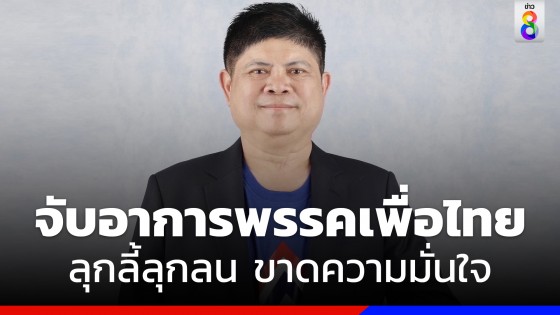 "แรมโบ้" จับอาการพรรคเพื่อไทย ลุกลี้ลุกลน ขาดความมั่นใจ 