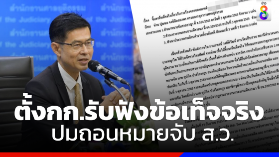 ประธานศาลฎีกาตั้งคณะกรรมการสดับตรับฟังข้อเท็จจริงปมเพิกถอนหมายจับ ส.ว.ดังใน 30 วัน