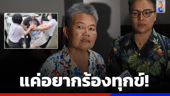 เปิดใจ"ป้า"ถูกลาก บอกแค่อยากร้องทุกข์กับ"นายกฯตู่"