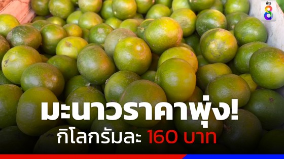 ราคามะนาว ในตลาดท่ากลาง จ.ตรัง พุ่งสูงปรี๊ด! กก.ละ 160 บาท