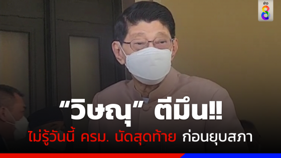 "วิษณุ" ตีมึน! ไม่รู้ ครม. วันนี้นัดสุดท้ายก่อนยุบสภา