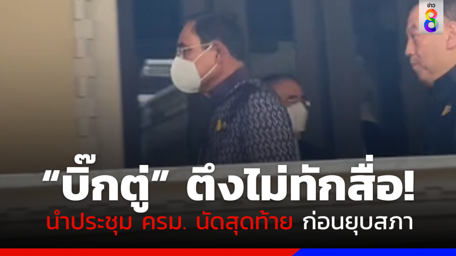 "นายกฯ" นำประชุม ครม. นัดสุดท้าย หน้าตึง ไม่ทักทายสื่อ