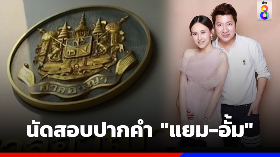 ศาลนัดสอบปากคำ "แยม-อั้ม" กับพวก ข้อหาทำเว็บโป๊-พนัน ร่วมกันฟอกเงิน