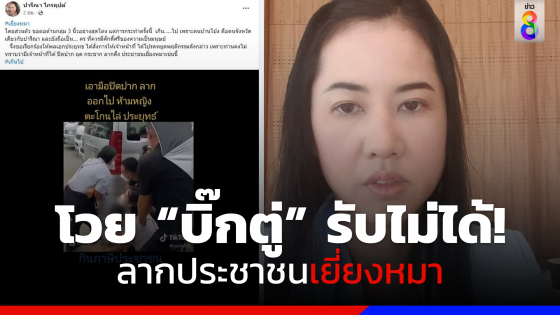 รับไม่ได้! "ปารีณา" โวย "บิ๊กตู่" ลากดึงประชาชนเยี่ยงหมา