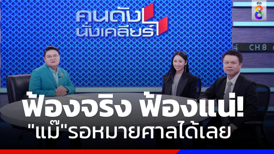 ฟ้องจริง "แซน" โต้กลับพร้อมทนาย หมายศาลร่อนหน้าบ้านแม่แตงโมชัวร์ พร้อมแจ้งความกลับ "หนิง-ปณิตา" 3 ข้อหา