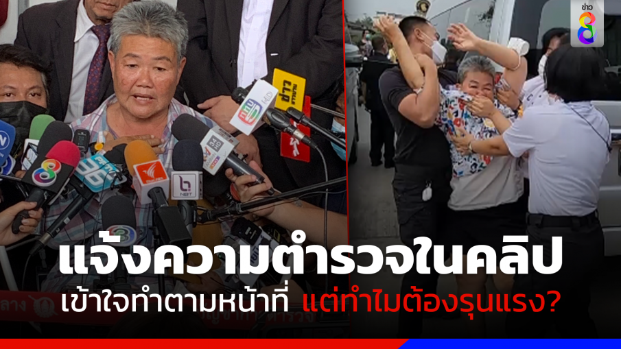 "ป้านา" แจ้งความ จนท. คุมตัว ระหว่างดักรอพบ "บิ๊กตู่" ลงพื้นที่ราชบุรี