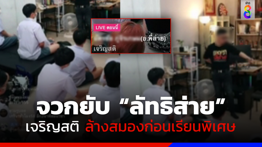 จวกยับ "ลัทธิส่าย" ติวเตอร์ดังชลบุรี อ้างเจริญสติ ด่าเด็กสาธิตฯ บ้านรวยก็เหมือนคนพิการ
