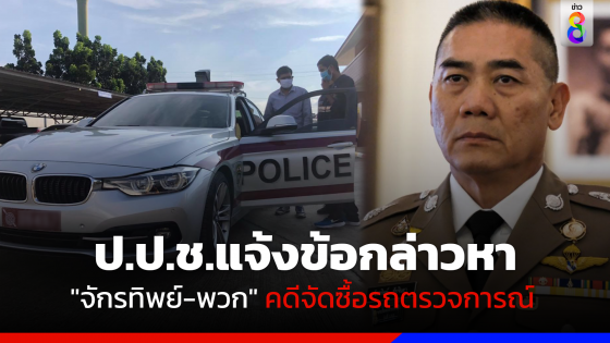 ป.ป.ช.แจ้งข้อกล่าวหา "จักรทิพย์-พวก" จัดซื้อรถตรวจการณ์อัจฉริยะ