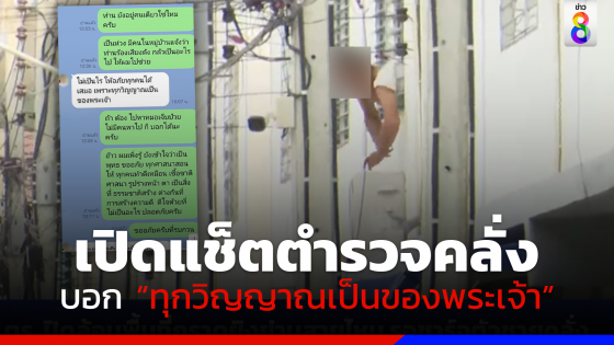 ทุกวิญญาณเป็นของพระเจ้า! เปิดแช็ต "ตำรวจคลั่ง" คุยกับเจ้าของบ้านเช่า