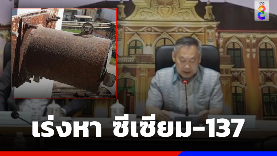 ยังไม่เจอ! เลขา สนง. ปรมาณูฯ เร่งสอบเหตุ สารซีเซียม-137 หาย