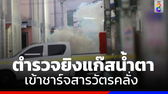 ตำรวจยิงแก๊สน้ำตาแล้ว! นำกำลังบุกเข้าชาร์จตัว "สารวัตรคลั่ง"