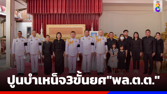 "ผบ.ตร." รดน้ำศพ "สารวัตรสืบเมืองยโสธร" ปูนบำเหน็จ 3 ขั้น ยศเป็น "พล.ต.ต."