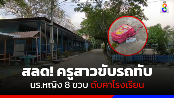 สลด! ครูสาวขับรถทับ นร. 8 ขวบดับคาโรงเรียน